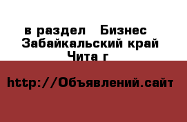  в раздел : Бизнес . Забайкальский край,Чита г.